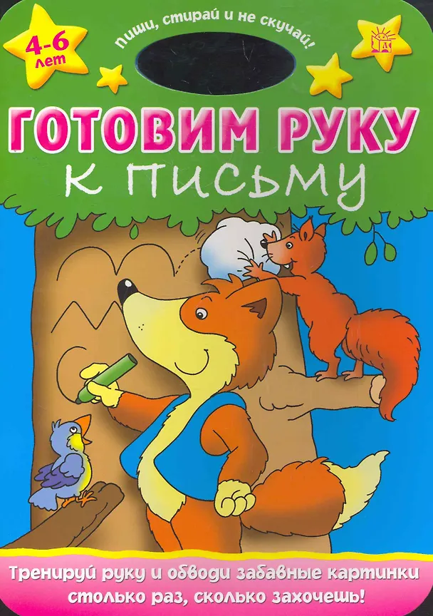 Книга Пиши стирай и не скучай!/Готовим руку к письму () — 1