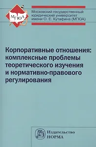 Корпоративные отношения: комплексные проблемы теоретического изучения и нормативно-правового регулирования: Монография /Беседин А.Н. Ефименко Е.Н. К