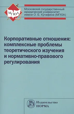 Книга Корпоративные отношения: комплексные проблемы теоретического изучения и нормативно-правового регулирования: Монография /Беседин А.Н. Ефименко Е.Н. К (Анатолий Беседин)