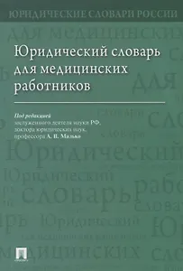 Юридический словарь для медицинских работников