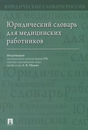 Книга Юридический словарь для медицинских работников ()