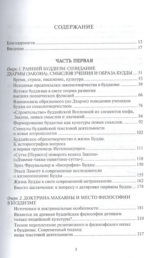 Книга Очерки изучения буддизма древней Индии (В.П. Андросов) — 2
