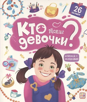 Кто такие девочки? Книжка с окошками — 2932039 — 1