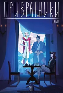 Привратники. Том 1