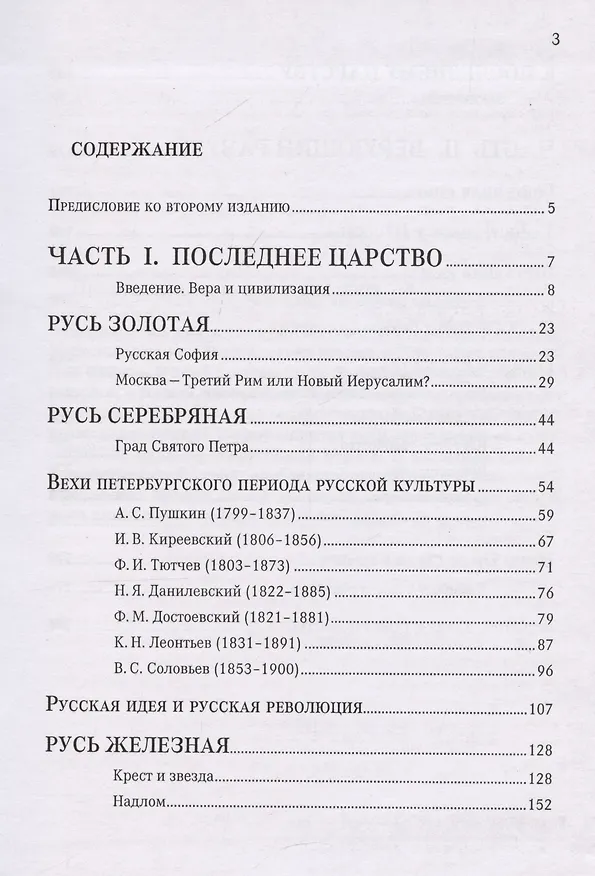 Книга Последнее царство. Русская православная цивилизация. (Александр Казин) — 3
