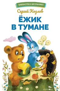 Ежик в тумане. Библиотека школьника