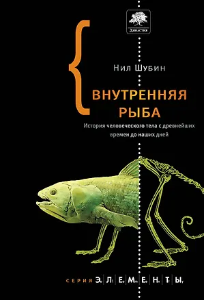 Книга Внутренняя рыба. История человеческого тела с древнейших времен до наших дней (Нил Шубин)