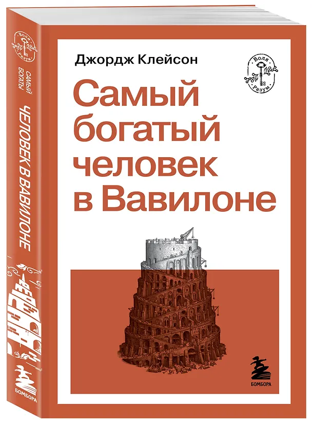 Книга Самый богатый человек в Вавилоне (Джордж Сэмюэль Клейсон) — 4
