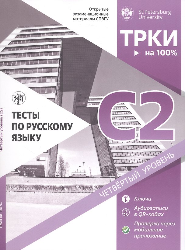 Книга Тесты по русскому языку: С2. Открытые экзаменационные материалы СПбГУ (Ирина Вознесенская, Т. Александрова, Н. Дубинина) — 1