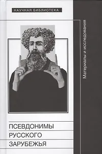 Псевдонимы русского зарубежья. Материалы и исследования