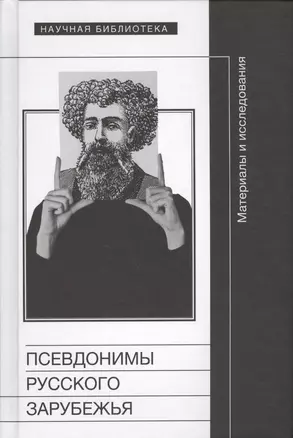 Псевдонимы русского зарубежья. Материалы и исследования — 2557113 — 1