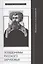 Псевдонимы русского зарубежья. Материалы и исследования — 2557113 — 1