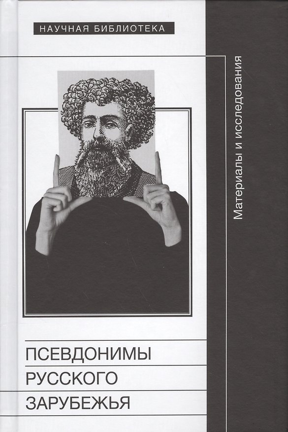 Книга Псевдонимы русского зарубежья. Материалы и исследования () — 1