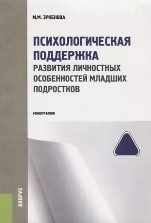 Психологическая поддержка развития личностных особенностей мл. подростков (м) Эркенова — 2659655 — 1