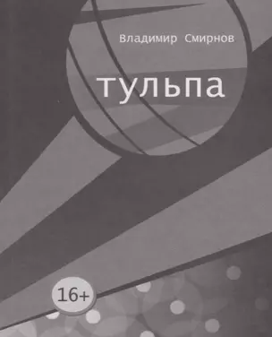 Тульпа — 2666019 — 1