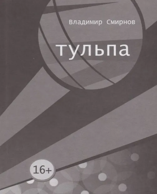 Книга Тульпа (Владимир Смирнов) — 1