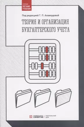 Теория и организация бухгалтерского учета. Учебник — 2768503 — 1