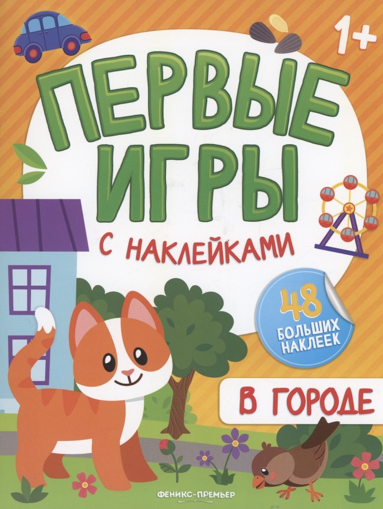 

В городе: книжка с наклейками