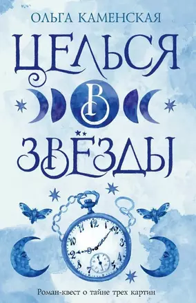 Целься в звезды. Книга вторая — 3023641 — 1