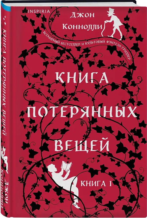 Книга Книга потерянных вещей. Книга 1 (Джон Коннолли) — 4