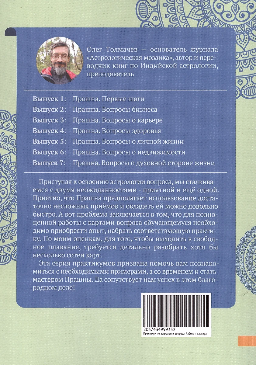 Прашна. Вопросы о карьере. Практикум по Индийской астрологии (Олег  Толмачев) - купить книгу с доставкой в интернет-магазине «Читай-город».