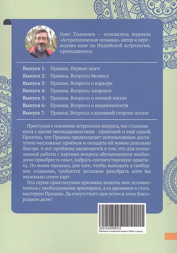 Книга Прашна. Вопросы о карьере. Практикум по Индийской астрологии (Олег Толмачев) — 2
