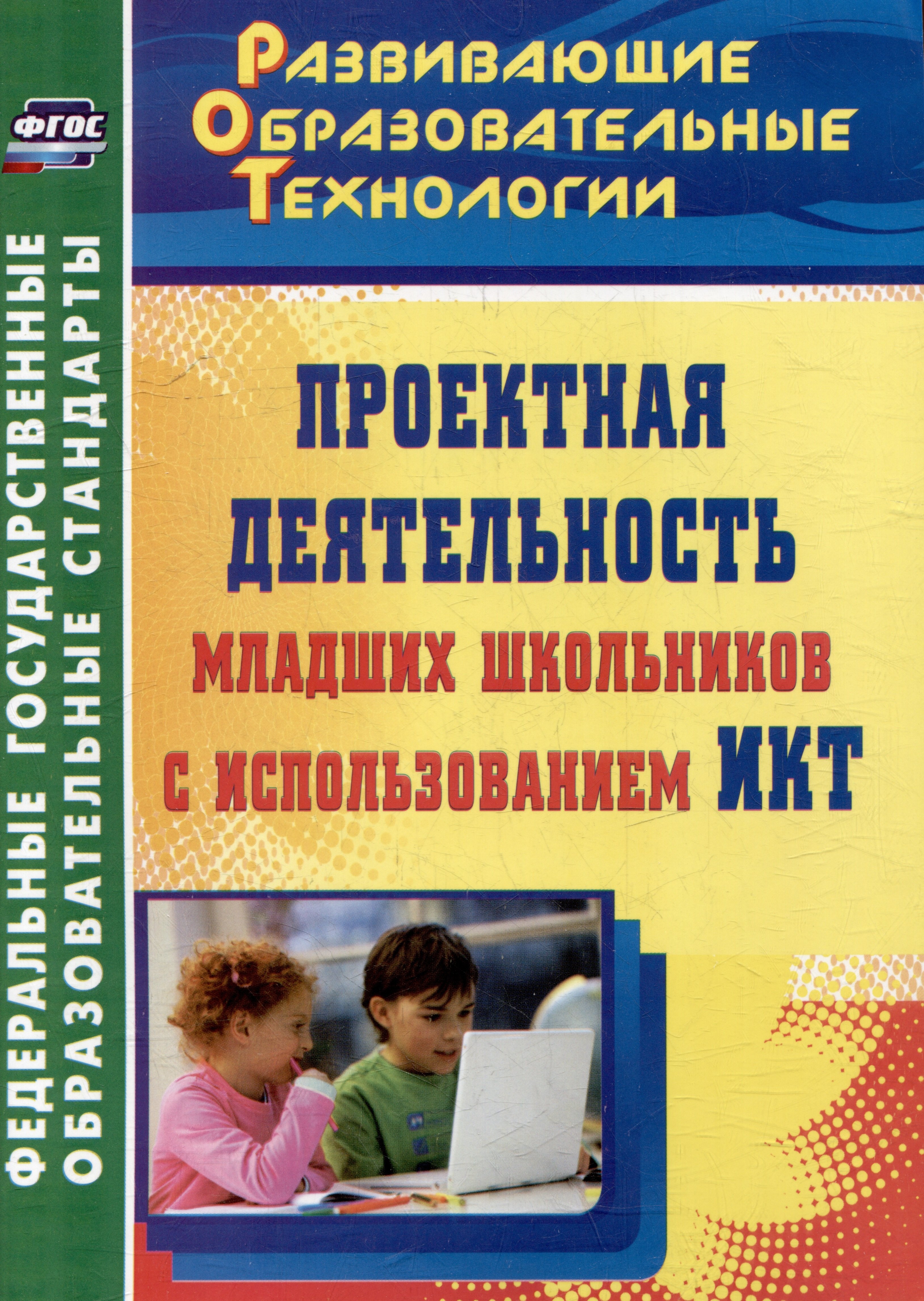 

Проектная деятельность младших школьников с использованием ИКТ