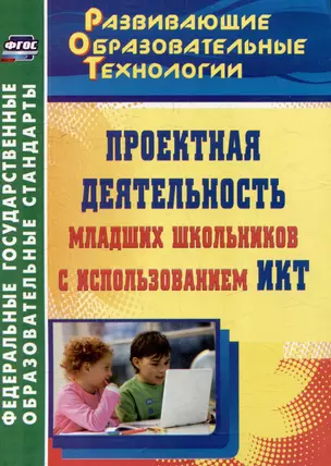 Проектная деятельность младших школьников с использованием ИКТ — 3052611 — 1