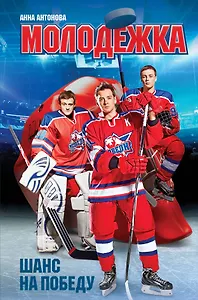 Шанс на победу: роман