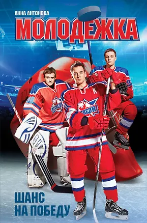 Книга Шанс на победу: роман (Анна Антонова)