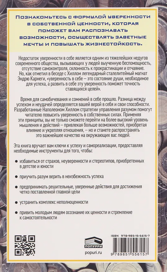 Книга Сила уверенности в себе: Научитесь полагаться на себя и всегда добиваться успеха (Наполеон Хилл) — 2