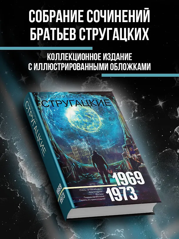Книга Собрание сочинений 1969-1973 (Борис Стругацкий, Аркадий Стругацкий) — 5