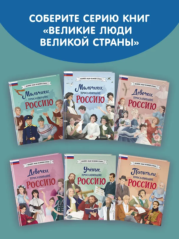 Книга Мальчики, прославившие Россию. Книга 2 () — 12