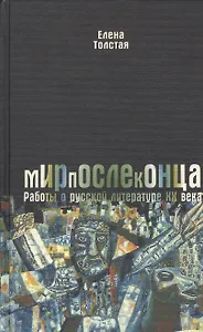 Мир после конца : Работа о русской литературе ХХ века