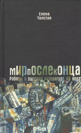 Мир после конца : Работа о русской литературе ХХ века — 2545456 — 1