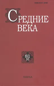 Средние века. Исследования по истории Средневековья и раннего Нового времени. Выпуск 81 (2)