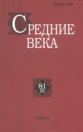 Средние века. Исследования по истории Средневековья и раннего Нового времени. Выпуск 81 (2) — 2811220 — 1