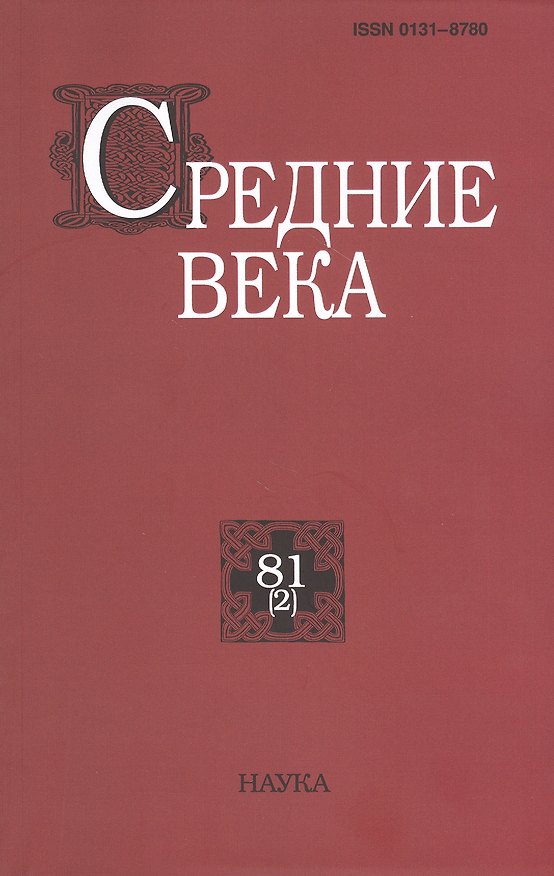 Книга Средние века. Исследования по истории Средневековья и раннего Нового времени. Выпуск 81 (2) () — 1