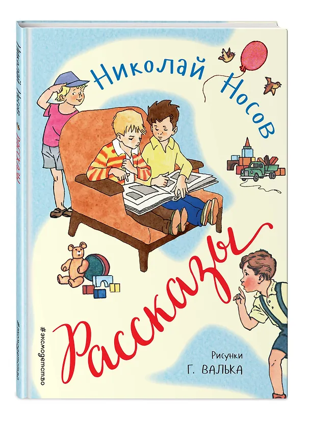 Книга Рассказы (ил. Г. Валька) (Николай Носов) — 5