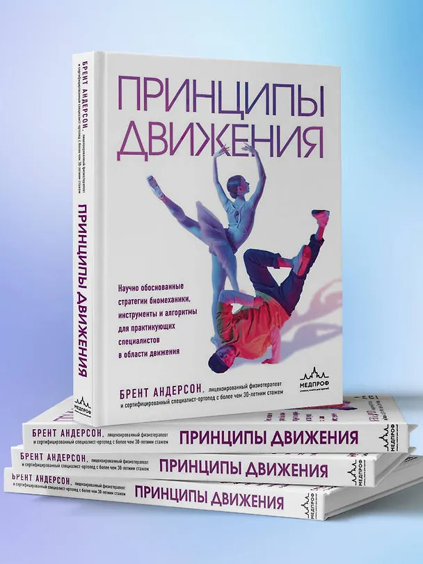 Книга Принципы движения (Брент Андерсон) — 9