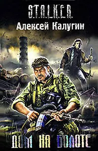 Дом на болоте