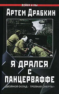 Книга Я дрался с Панцерваффе. "Двойной оклад-тройная смерть!" (Артём Драбкин)