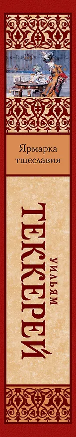 Книга Ярмарка тщеславия (Уильям Мейкпис Теккерей) — 3