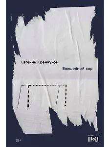 Волшебный хор