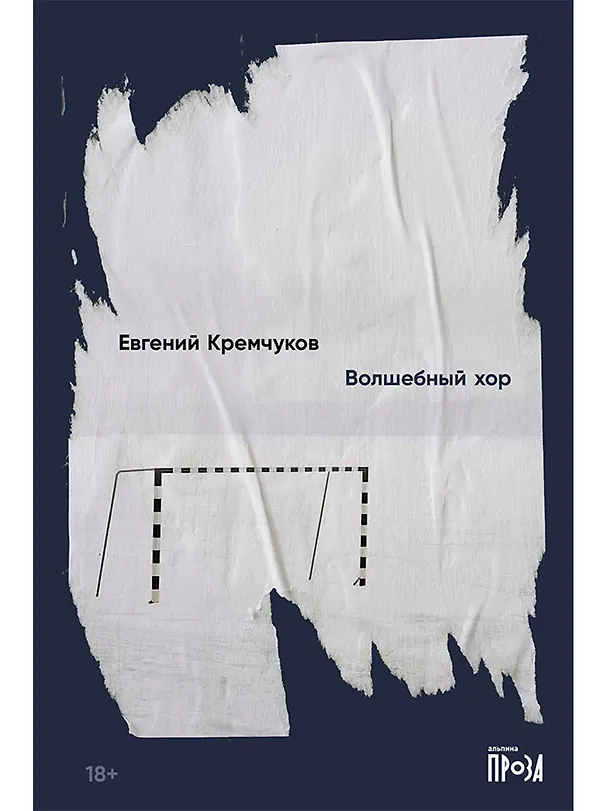 Книга Волшебный хор (Евгений Кремчуков) — 1