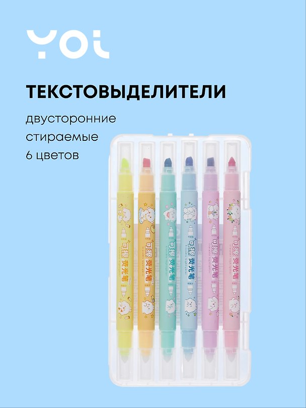 Текстовыделители 6 цветов, двухсторонние стираемые, Yoi 3034170 — 1