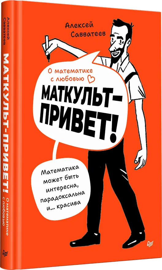 Книга О математике с любовью. Маткульт-привет!  (Алексей Савватеев) — 5