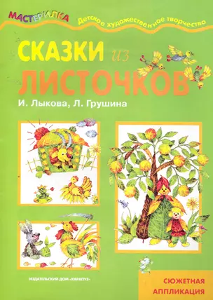 Сказки из листочков — 2255213 — 1