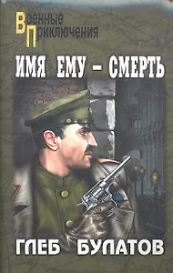Имя ему - Смерть: роман / (мягк) (Военные приключения). Булатов Г. (Вече)