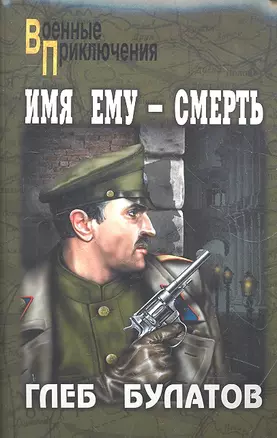 Имя ему - Смерть: роман / (мягк) (Военные приключения). Булатов Г. (Вече) — 2294458 — 1